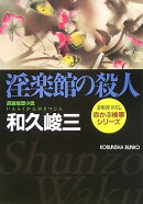 淫楽館の殺人