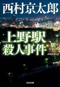 上野駅殺人事件