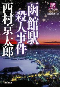 函館駅殺人事件