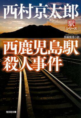 西鹿児島駅殺人事件
