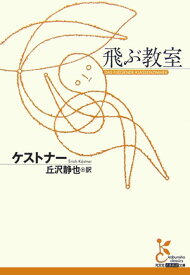 飛ぶ教室 （光文社古典新訳文庫） [ エーリヒ・ケストナー ]