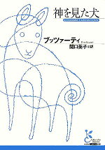 楽天ブックス 神を見た犬 ディーノ ブッツァーティ 本