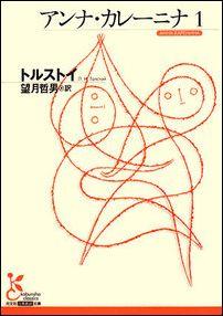 アンナ・カレーニナ1