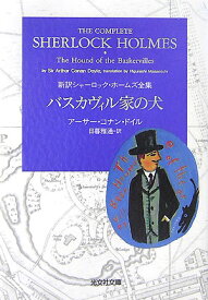 バスカヴィル家の犬 （光文社文庫） [ アーサー・コナン・ドイル ]