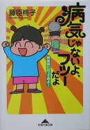 病気じゃないよ、フツ-だよ