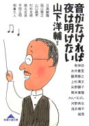 音がなければ夜は明けない