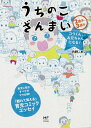 うちのこざんまい コウくん、お兄ちゃんになる！ [ 内野　こめこ ] ランキングお取り寄せ