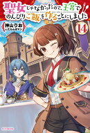 聖女じゃなかったので、王宮でのんびりご飯を作ることにしました 14 （カドカワBOOKS） [ 神山　りお ]