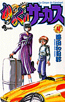 からくりサーカス（4）