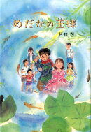 めだかの王様