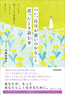 つい「自分が悪いのかな」と思ったとき読む本