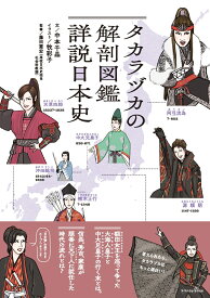 タカラヅカの解剖図鑑　詳説日本史 [ 中本 千晶 ]