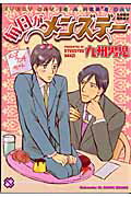 毎日がメンズデー