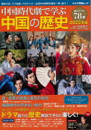 【バーゲン本】中国時代劇で学ぶ中国の歴史　2022年版
