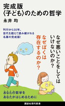 完成版〈子ども〉のための哲学
