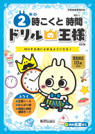 ドリルの王様　2年の時こくと時間