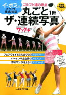 丸ごと1冊ザ・連続写真(人気女子プロ編)