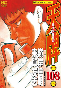 楽天ブックス 天牌 108 麻雀飛龍伝説 来賀 友志 本