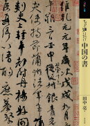 もっと知りたい中国の書