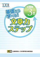 基礎から学べる！ 文章力ステップ　文章検3級対応 【公式】 [ 公益財団法人　日本漢字能力検定協会 ]