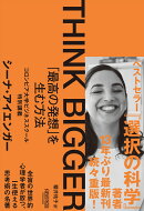 THINK BIGGER「最高の発想」を生む方法：コロンビア大学ビジネススクール特別講義