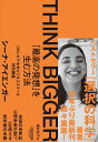 THINK BIGGER「最高の発想」を生む方法：コロンビア大学ビジネススクール特別講義 [ シーナ・アイエンガー ]