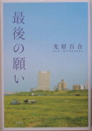 最後の願い