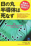 日の丸半導体は死なず