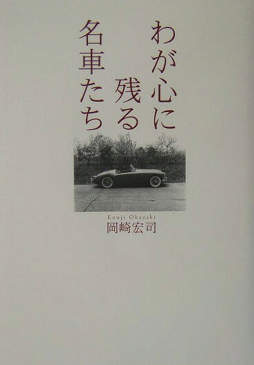 楽天ブックス: わが心に残る名車たち - 岡崎宏司 - 9784334974527 : 本