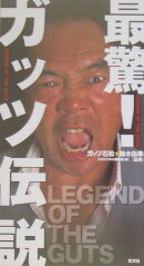 最驚！ガッツ伝説