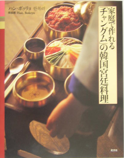 楽天ブックス: キムチ百科 - 韓国伝統のキムチ100 - 韓福麗 