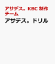 【予約】アサデス。ドリル