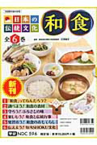 日本の伝統文化和食(全6巻セット) [ 江原絢子 ]