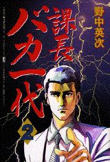 課長バカ一代 2巻の書影