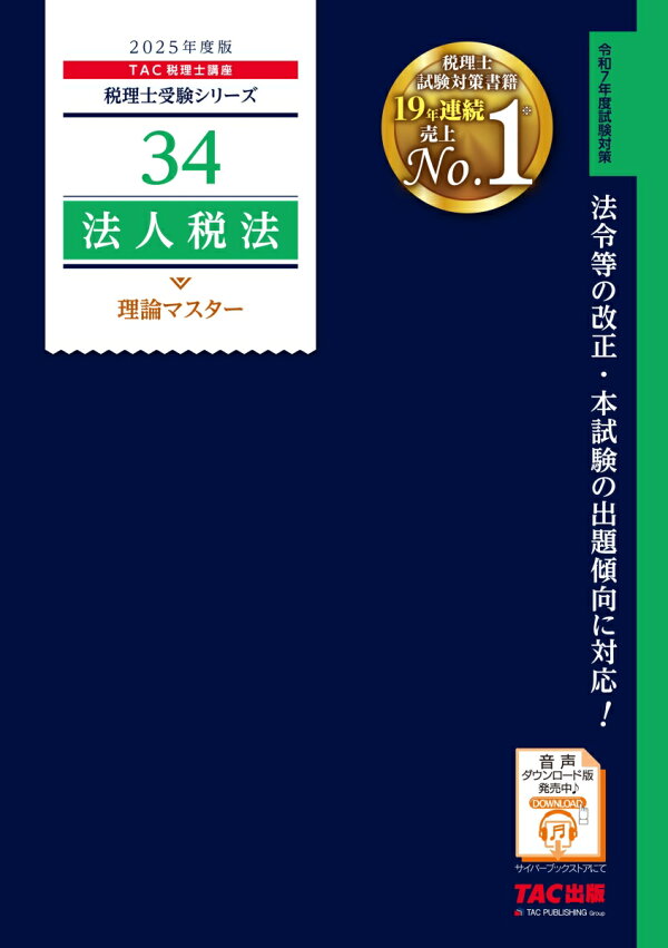 楽天ブックス: 2025年度版 34 法人税法 理論マスター - TAC株式会社 