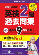 英検2級過去問集（2026年度版）