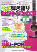 ギターで歌おう弾き語りヒットソングス