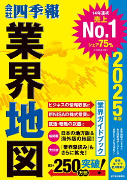 「会社四季報」業界地図　2025年版