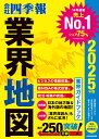 「会社四季報」業界地図　2025年版 [ 東洋経済新報社 ]