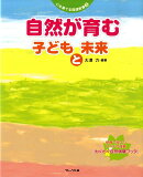 自然が育む子どもと未来