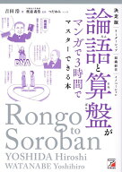 決定版　論語と算盤がマンガで3時間でマスターできる本 [ 吉田 浩 ]