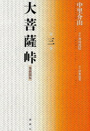 楽天ブックス: 大菩薩峠（第9巻） - 都新聞版 - 中里介山 