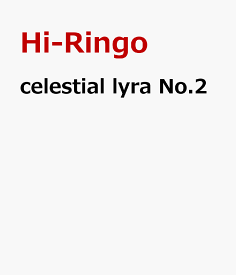 celestial lyra No.2 セレスティアルライアー [ Hi-Ringo ]