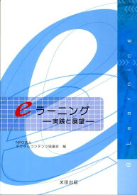 eラーニング 実践と展望 [ デジタルコンテンツ協議会 ]