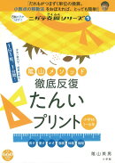 陰山メソッド 徹底反復 たんいプリント