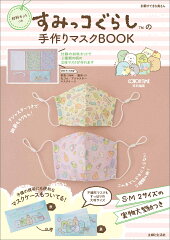 材料キットつき すみっコぐらしの手作りマスクBOOK