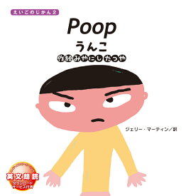 Poop うんこ （えいごのじかん2） [ みやにしたつや ]