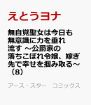 無自覚聖女は今日も無意識に力を垂れ流す 〜公爵家の落ちこぼれ令嬢、嫁ぎ先で幸せを掴み取る〜(8)