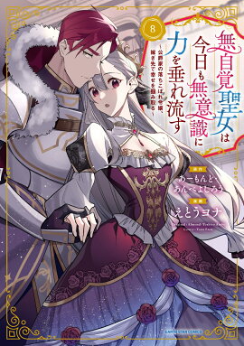 無自覚聖女は今日も無意識に力を垂れ流す　〜公爵家の落ちこぼれ令嬢、嫁ぎ先で幸せを掴み取る〜（8）
