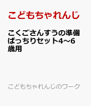 こくごさんすうの準備ばっちりセット4〜6歳用